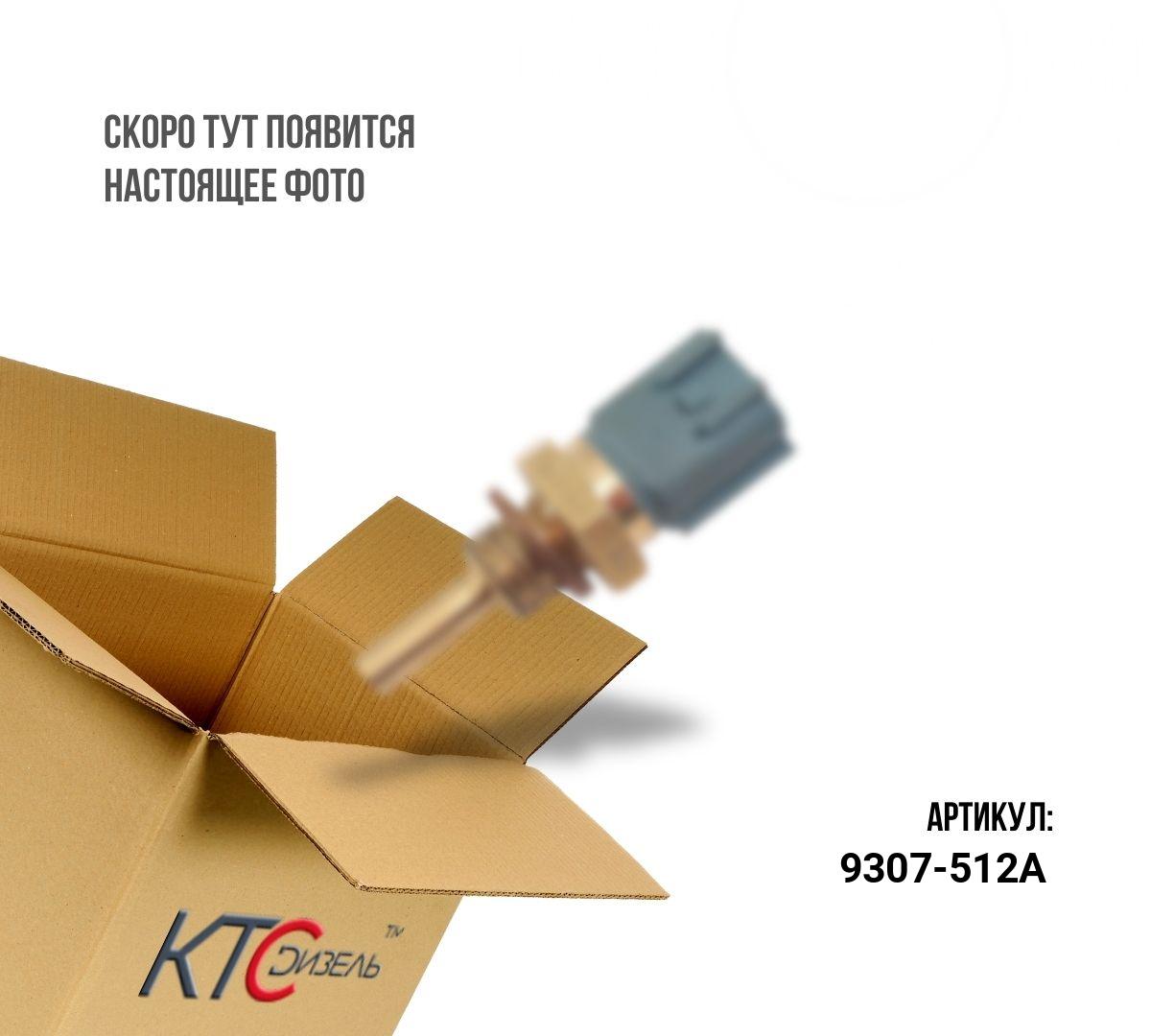 Датчик топливной рейки 9307-512a/9307z512a